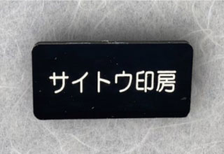 ネームプレート　黒