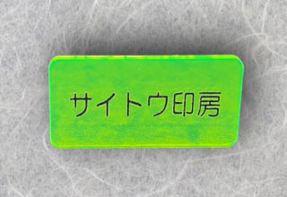 ネームプレート　緑