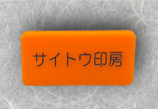 ネームプレート　オレンジ
