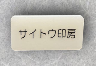 ネームプレート白